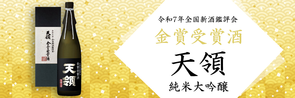 全国新酒鑑評会「金賞受賞」