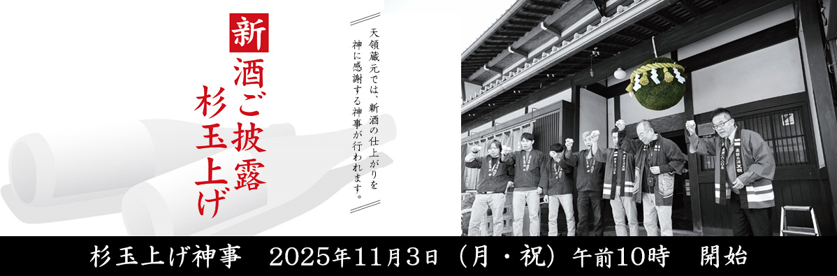 新酒披露杉玉上げ