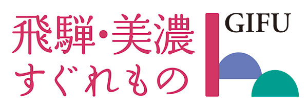 飛騨・美濃すぐれもの