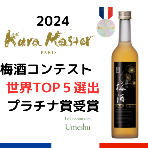 飛騨の梅酒（日本酒仕込み）500ml  「クラマスター2024　梅酒コンクール　世界TOP5選出酒」