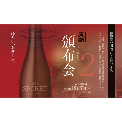 頒布会 2024年冬 秘蔵のお酒コース 【他商品との同時決済は