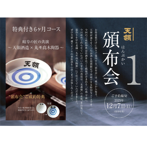 頒布会 2025年冬 特典付きコース　【他商品との同時決済はできません】