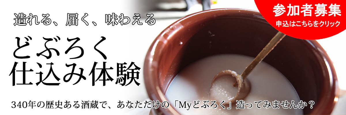 どぶろく体験
